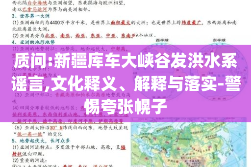 質(zhì)問:新疆庫車大峽谷發(fā)洪水系謠言,文化釋義、解釋與落實(shí)-警惕夸張幌子