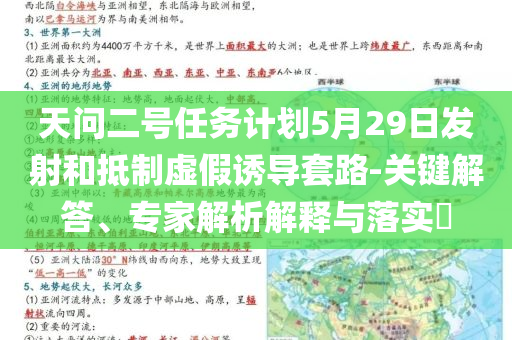 天問(wèn)二號(hào)任務(wù)計(jì)劃5月29日發(fā)射和抵制虛假誘導(dǎo)套路-關(guān)鍵解答、專家解析解釋與落實(shí)?