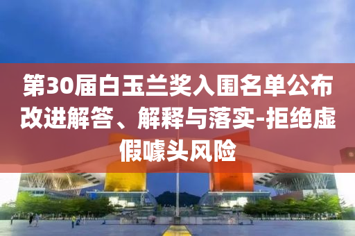 第30屆白玉蘭獎入圍名單公布改進解答、解釋與落實-拒絕虛假噱頭風險