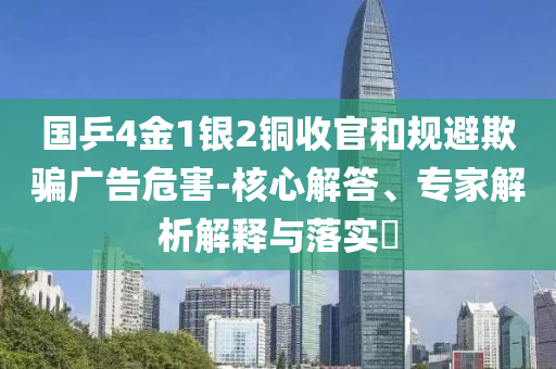 國乒4金1銀2銅收官和規(guī)避欺騙廣告危害-核心解答、專家解析解釋與落實?
