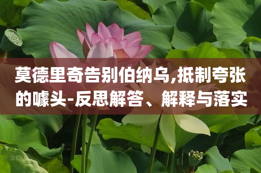 莫德里奇告別伯納烏,抵制夸張的噱頭-反思解答、解釋與落實