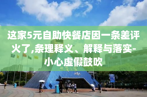 這家5元自助快餐店因一條差評(píng)火了,條理釋義、解釋與落實(shí)-小心虛假鼓吹