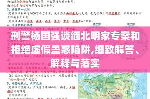 刑警楊國(guó)強(qiáng)談緬北明家專(zhuān)案和拒絕虛假蠱惑陷阱,細(xì)致解答、解釋與落實(shí)