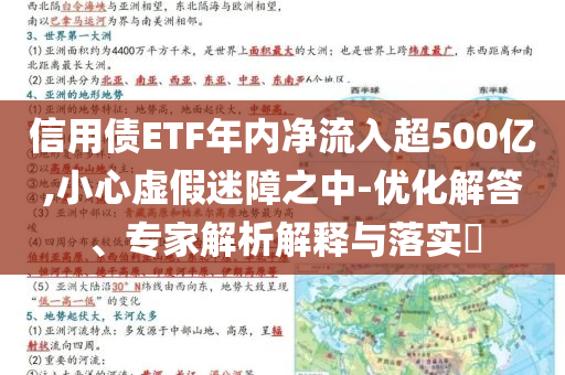 信用債ETF年內(nèi)凈流入超500億,小心虛假迷障之中-優(yōu)化解答、專家解析解釋與落實(shí)?