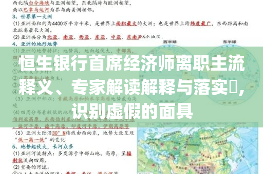 恒生銀行首席經(jīng)濟(jì)師離職主流釋義、專家解讀解釋與落實?,識別虛假的面具