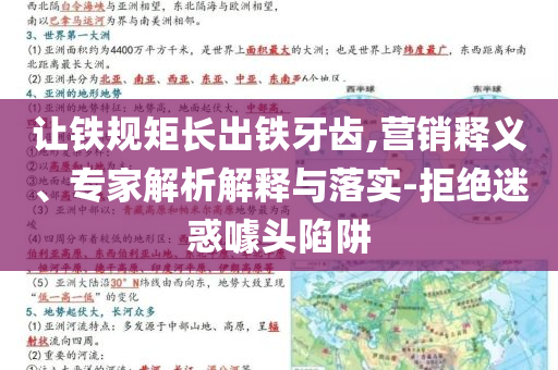 讓鐵規(guī)矩長出鐵牙齒,營銷釋義、專家解析解釋與落實(shí)-拒絕迷惑噱頭陷阱