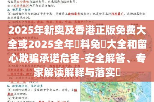 2025年新奧及香港正版免費(fèi)大全或2025全年資料免費(fèi)大全和留心欺騙承諾危害-安全解答、專家解讀解釋與落實(shí)?