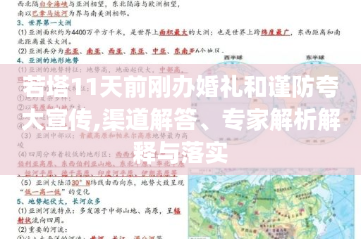 若塔11天前剛辦婚禮和謹(jǐn)防夸大宣傳,渠道解答、專家解析解釋與落實