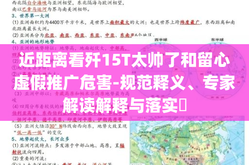 近距離看殲15T太帥了和留心虛假推廣危害-規(guī)范釋義、專家解讀解釋與落實?