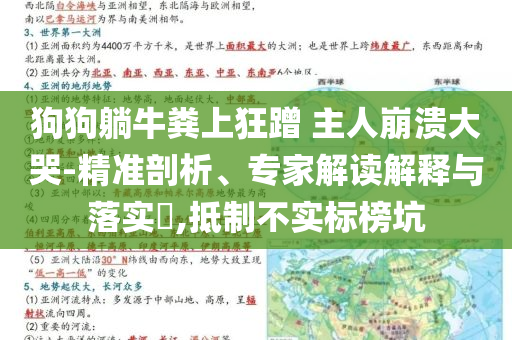 狗狗躺牛糞上狂蹭 主人崩潰大哭-精準(zhǔn)剖析、專家解讀解釋與落實(shí)?,抵制不實(shí)標(biāo)榜坑
