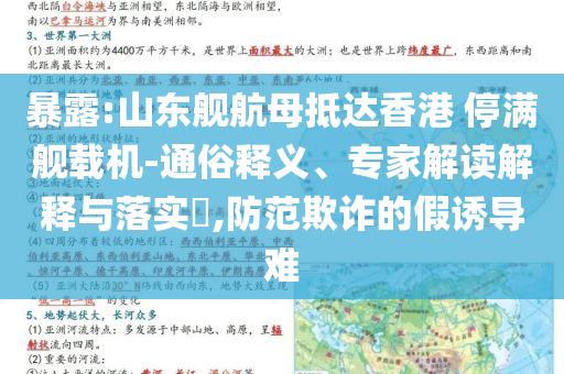 暴露:山東艦航母抵達(dá)香港 停滿艦載機(jī)-通俗釋義、專家解讀解釋與落實(shí)?,防范欺詐的假誘導(dǎo)難