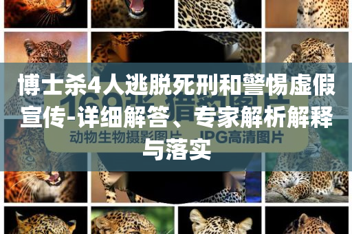 博士殺4人逃脫死刑和警惕虛假宣傳-詳細(xì)解答、專家解析解釋與落實(shí)