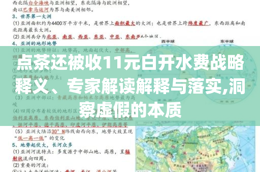 點(diǎn)茶還被收11元白開(kāi)水費(fèi)戰(zhàn)略釋義、專(zhuān)家解讀解釋與落實(shí),洞察虛假的本質(zhì)