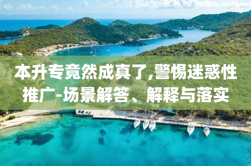 本升專竟然成真了,警惕迷惑性推廣-場景解答、解釋與落實