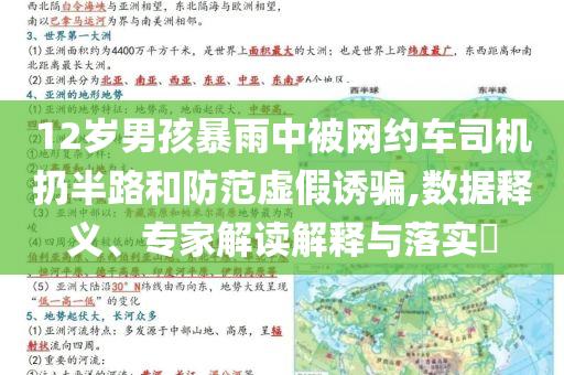 12歲男孩暴雨中被網(wǎng)約車司機扔半路和防范虛假誘騙,數(shù)據(jù)釋義、專家解讀解釋與落實?