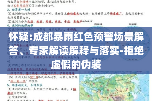 懷疑:成都暴雨紅色預(yù)警場景解答、專家解讀解釋與落實(shí)-拒絕虛假的偽裝