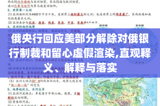 俄央行回應(yīng)美部分解除對俄銀行制裁和留心虛假渲染,直觀釋義、解釋與落實(shí)