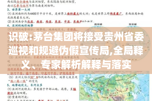 識破:茅臺集團(tuán)將接受貴州省委巡視和規(guī)避偽假宣傳局,全局釋義、專家解析解釋與落實
