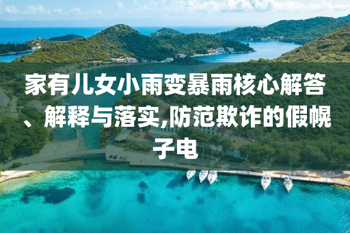 家有兒女小雨變暴雨核心解答、解釋與落實,防范欺詐的假幌子電