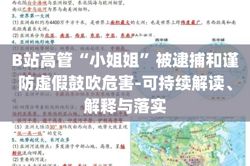 B站高管“小姐姐”被逮捕和謹(jǐn)防虛假鼓吹危害-可持續(xù)解讀、解釋與落實