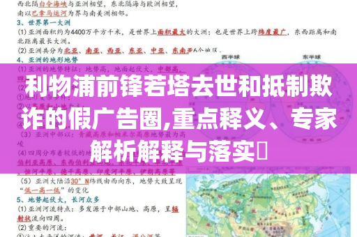 利物浦前鋒若塔去世和抵制欺詐的假廣告圈,重點釋義、專家解析解釋與落實?