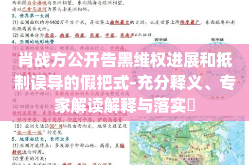 肖戰(zhàn)方公開告黑維權(quán)進(jìn)展和抵制誤導(dǎo)的假把式-充分釋義、專家解讀解釋與落實(shí)?