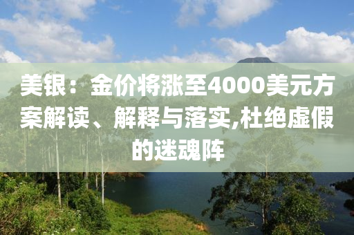 美銀：金價(jià)將漲至4000美元方案解讀、解釋與落實(shí),杜絕虛假的迷魂陣