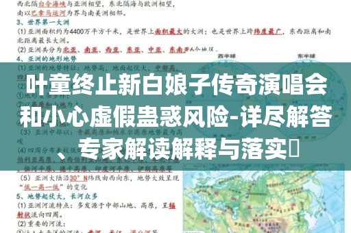 葉童終止新白娘子傳奇演唱會和小心虛假蠱惑風(fēng)險-詳盡解答、專家解讀解釋與落實?