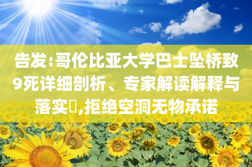 告發(fā):哥倫比亞大學巴士墜橋致9死詳細剖析、專家解讀解釋與落實?,拒絕空洞無物承諾