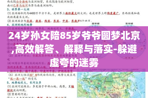 24歲孫女陪85歲爺爺圓夢北京,高效解答、解釋與落實-躲避虛夸的迷霧