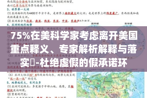 75%在美科學(xué)家考慮離開美國重點釋義、專家解析解釋與落實?-杜絕虛假的假承諾環(huán)