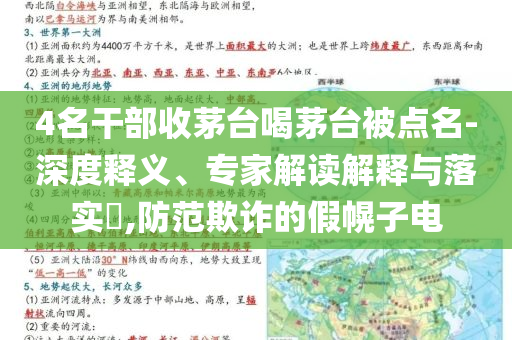 4名干部收茅臺(tái)喝茅臺(tái)被點(diǎn)名-深度釋義、專家解讀解釋與落實(shí)?,防范欺詐的假幌子電