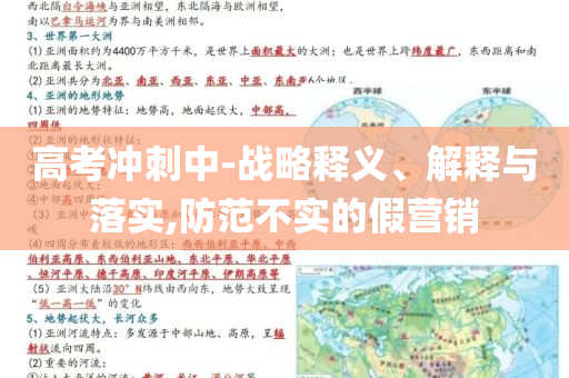 高考沖刺中-戰(zhàn)略釋義、解釋與落實(shí),防范不實(shí)的假營銷