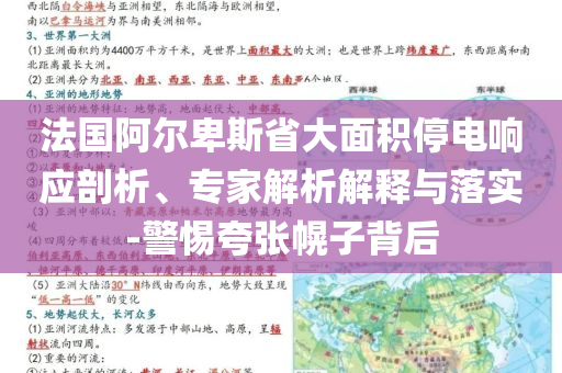 法國阿爾卑斯省大面積停電響應(yīng)剖析、專家解析解釋與落實(shí)-警惕夸張幌子背后