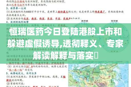 恒瑞醫(yī)藥今日登陸港股上市和躲避虛假誘導(dǎo),透徹釋義、專家解讀解釋與落實(shí)?