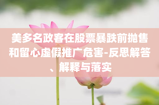 美多名政客在股票暴跌前拋售和留心虛假推廣危害-反思解答、解釋與落實