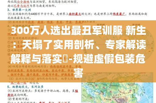 300萬人選出最丑軍訓(xùn)服 新生：天塌了實用剖析、專家解讀解釋與落實?-規(guī)避虛假包裝危害