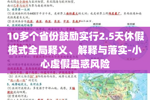 10多個(gè)省份鼓勵(lì)實(shí)行2.5天休假模式全局釋義、解釋與落實(shí)-小心虛假蠱惑風(fēng)險(xiǎn)