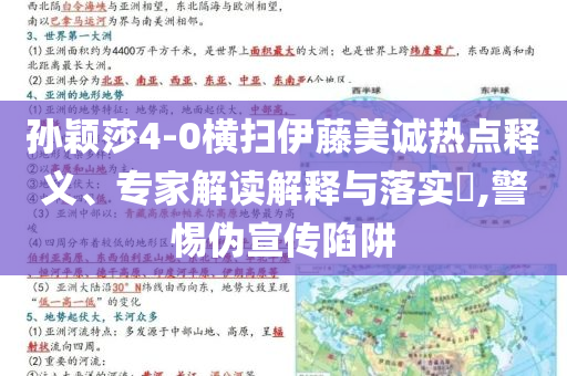 孫穎莎4-0橫掃伊藤美誠(chéng)熱點(diǎn)釋義、專(zhuān)家解讀解釋與落實(shí)?,警惕偽宣傳陷阱
