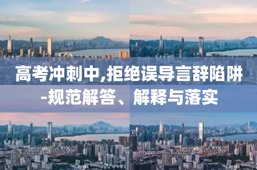 高考沖刺中,拒絕誤導言辭陷阱-規(guī)范解答、解釋與落實