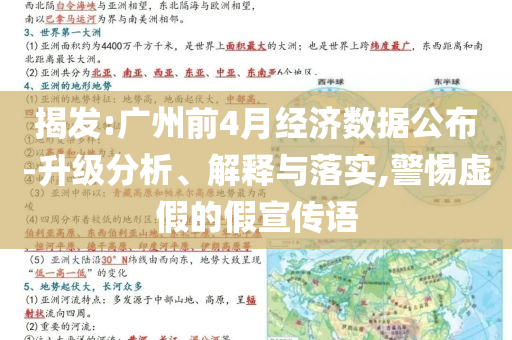 揭發(fā):廣州前4月經(jīng)濟(jì)數(shù)據(jù)公布-升級(jí)分析、解釋與落實(shí),警惕虛假的假宣傳語(yǔ)