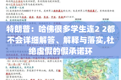 特朗普：哈佛很多學(xué)生連2 2都不會(huì)詳細(xì)解答、解釋與落實(shí),杜絕虛假的假承諾環(huán)