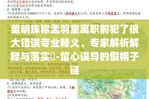 董明珠稱孟羽童離職前犯了很大錯(cuò)誤專業(yè)釋義、專家解析解釋與落實(shí)?-留心誤導(dǎo)的假幌子鏈