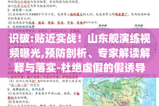 識破:貼近實戰(zhàn)！山東艦演練視頻曝光,預防剖析、專家解讀解釋與落實-杜絕虛假的假誘導