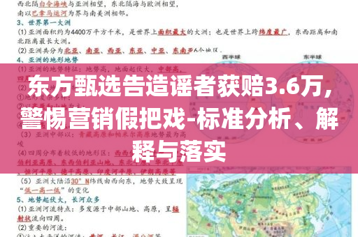 東方甄選告造謠者獲賠3.6萬,警惕營銷假把戲-標準分析、解釋與落實