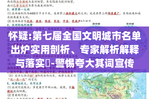 懷疑:第七屆全國文明城市名單出爐實(shí)用剖析、專家解析解釋與落實(shí)?-警惕夸大其詞宣傳