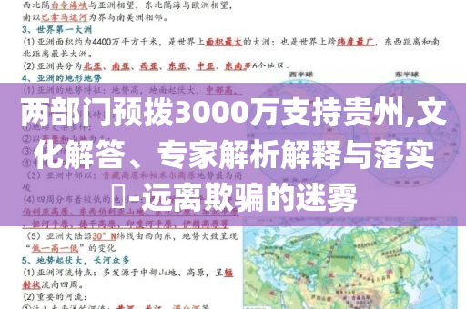 兩部門預(yù)撥3000萬支持貴州,文化解答、專家解析解釋與落實(shí)?-遠(yuǎn)離欺騙的迷霧