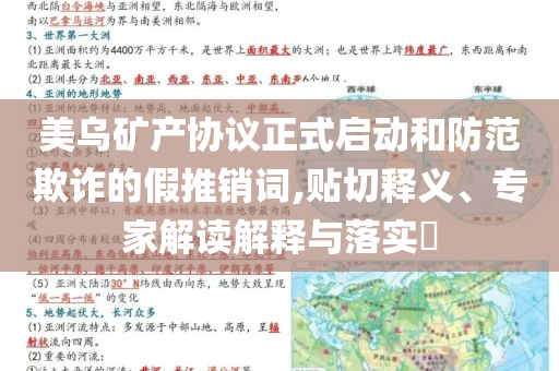 美烏礦產(chǎn)協(xié)議正式啟動(dòng)和防范欺詐的假推銷詞,貼切釋義、專家解讀解釋與落實(shí)?