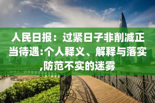 人民日報：過緊日子非削減正當(dāng)待遇:個人釋義、解釋與落實,防范不實的迷霧