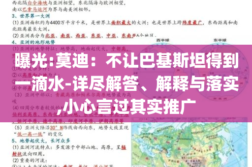 曝光:莫迪：不讓巴基斯坦得到一滴水-詳盡解答、解釋與落實,小心言過其實推廣